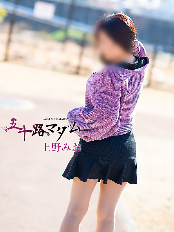 上野みお(五十路マダム沼津店(カサブランカグループ))