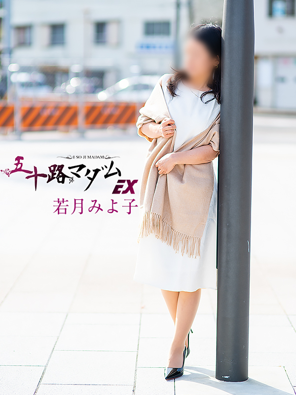 若月みよ子(五十路マダム沼津店(カサブランカグループ))