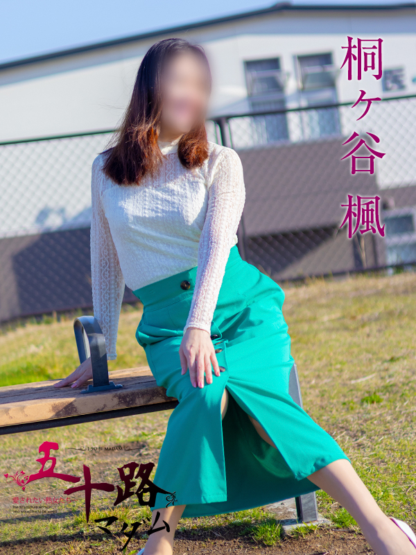 桐ヶ谷楓（五十路マダム沼津店(カサブランカグループ)）