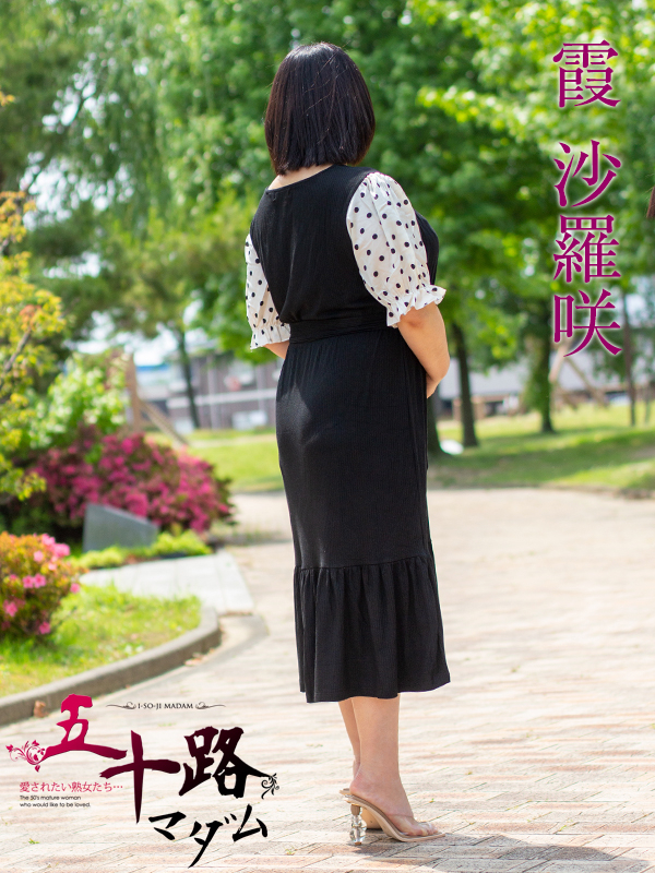 霞沙羅咲(五十路マダム沼津店(カサブランカグループ))