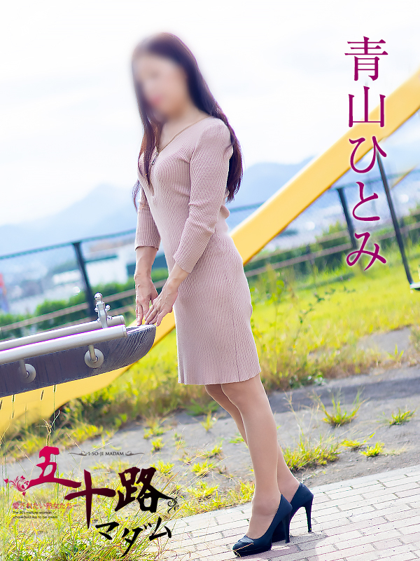 青山ひとみ（五十路マダム沼津店(カサブランカグループ)）