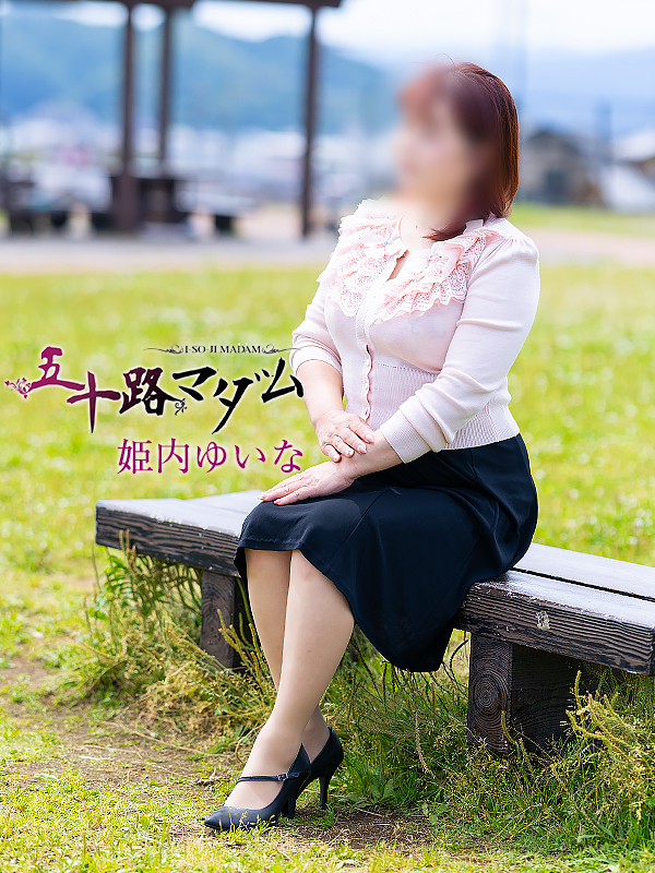 姫内ゆいな（五十路マダム沼津店(カサブランカグループ)）
