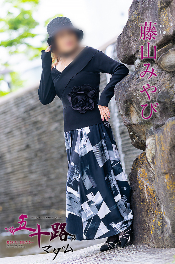 藤山みやび（五十路マダム沼津店(カサブランカグループ)）