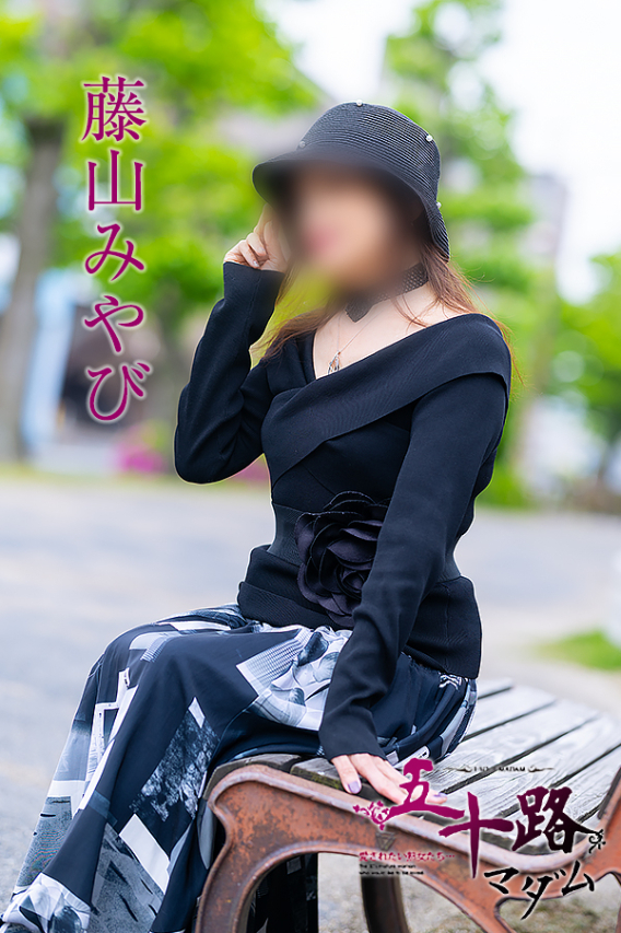 藤山みやび（五十路マダム沼津店(カサブランカグループ)）