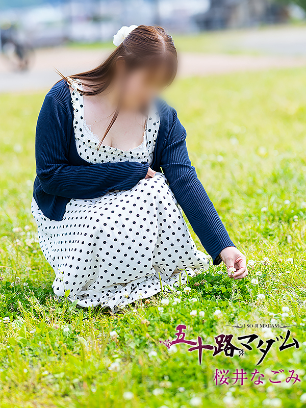 桜井なごみ（五十路マダム沼津店(カサブランカグループ)）