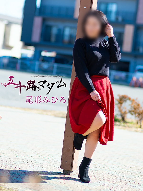 尾形みひろ(五十路マダム沼津店(カサブランカグループ))