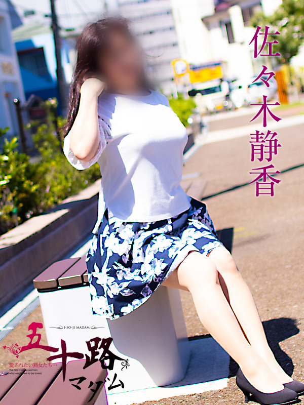 佐々木静香(五十路マダム沼津店(カサブランカグループ))