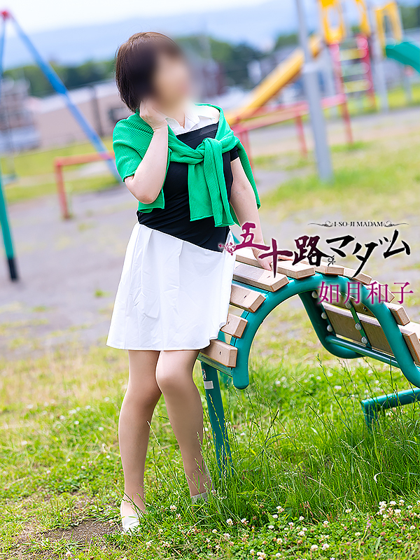 如月和子（五十路マダム沼津店(カサブランカグループ)）