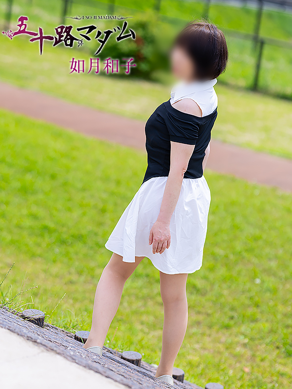 如月和子（五十路マダム沼津店(カサブランカグループ)）