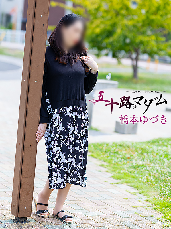 橋本ゆづき(五十路マダム沼津店(カサブランカグループ))