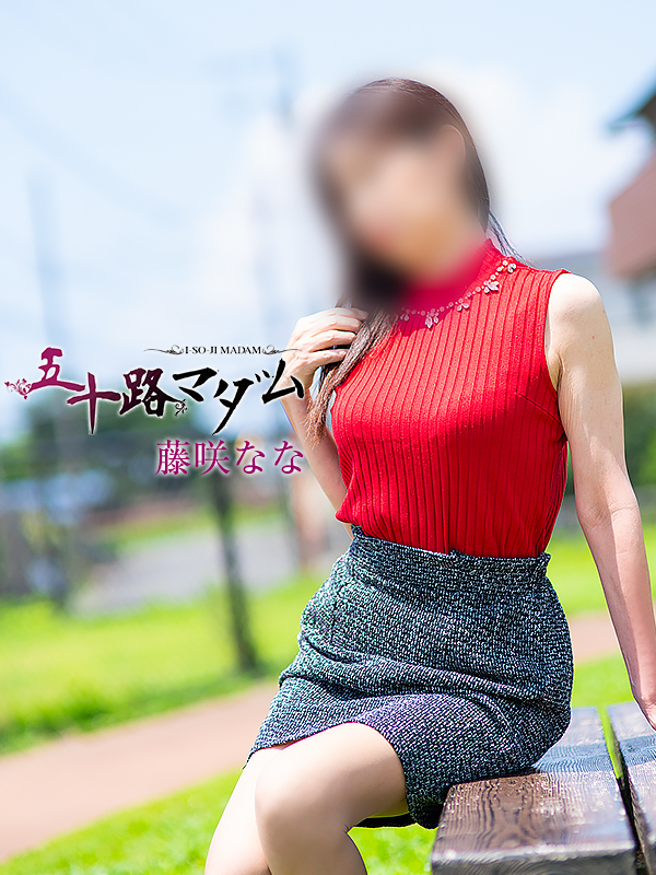 藤咲なな(五十路マダム沼津店(カサブランカグループ))