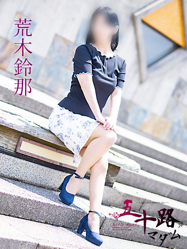 荒木鈴那（五十路マダム沼津店(カサブランカグループ)）