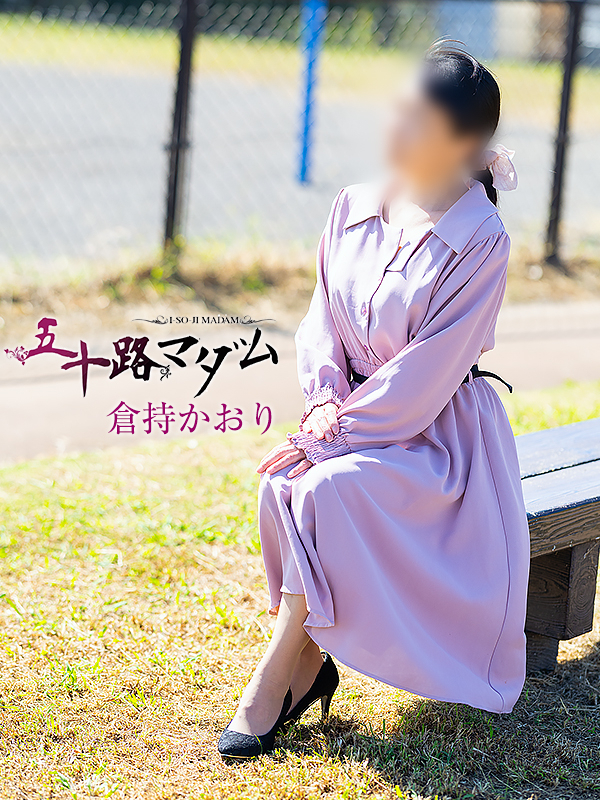 倉持かおり(五十路マダム沼津店(カサブランカグループ))