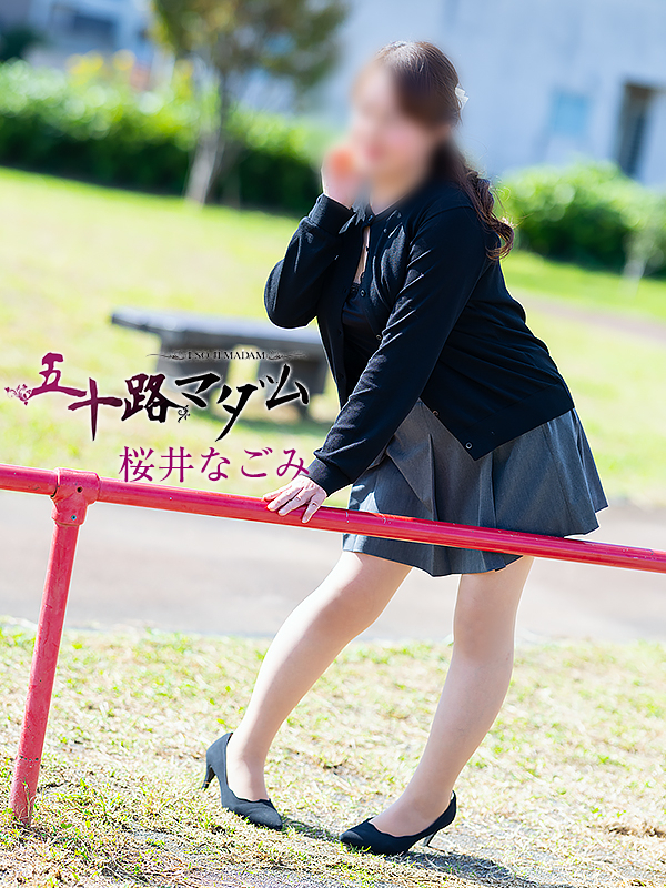 桜井なごみ(五十路マダム沼津店(カサブランカグループ))