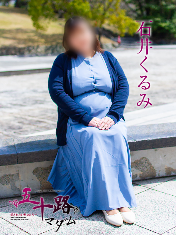 石井くるみ（五十路マダム沼津店(カサブランカグループ)）