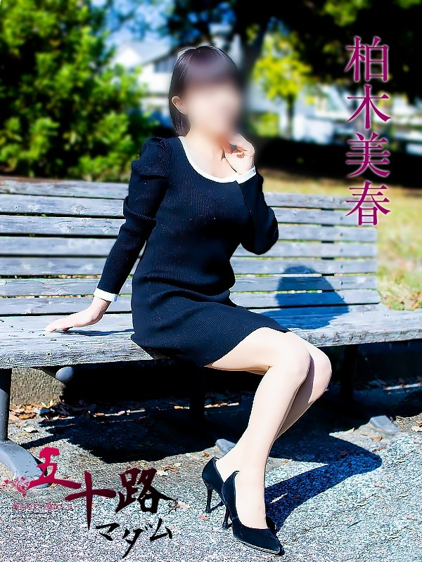 柏木美春（五十路マダム沼津店(カサブランカグループ)）