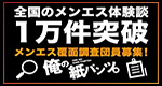 全国メンズエステ情報 俺の紙パンツ